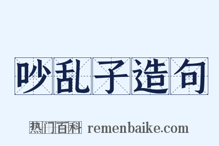 吵乱子造句是什么意思的图片
